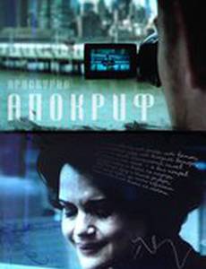 Апокриф
