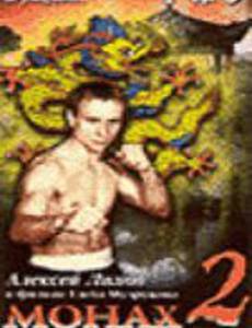 Монах-2: Возвращение в Шаолинь