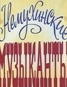 Немухинские музыканты