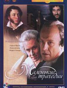 Маленькие трагедии (мини-сериал)