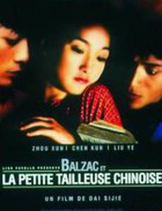 Бальзак и портниха-китаяночка