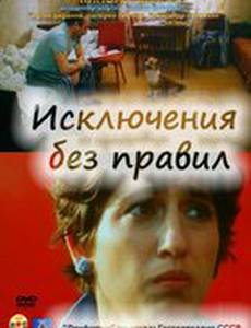 Исключения без правил