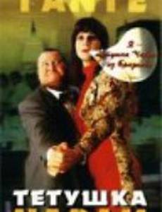 Тетушка Чарли