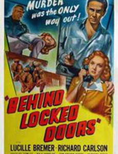 За закрытыми дверьми