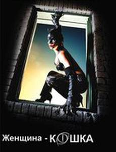 Женщина-кошка
