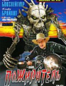 Пожиратель