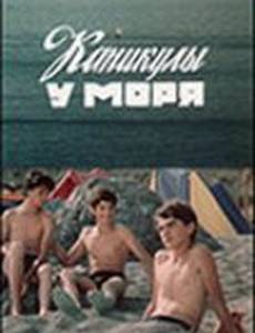 Каникулы у моря