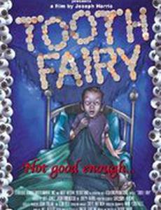 Зубная фея