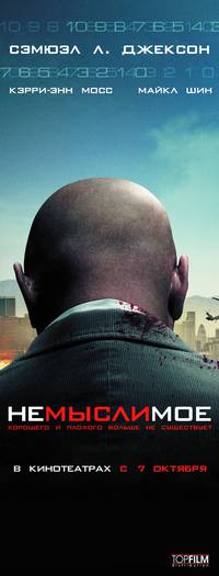 Постер Немыслимое