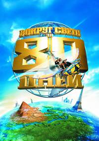 Постер Вокруг света за 80 дней