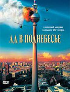 Ад в поднебесье
