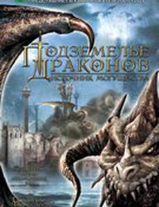 Подземелье драконов 2: Источник могущества
