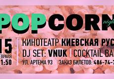 В Киеве состоится киновечеринка «POPCORN Night»