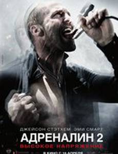 Адреналин 2