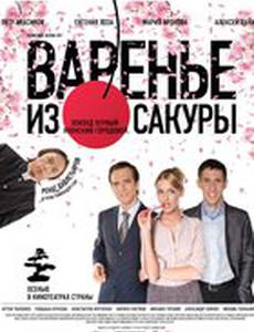 Варенье из сакуры