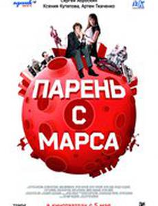 Парень с Марса