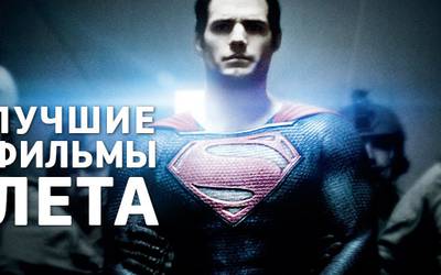 Лучшие фильмы лета. Часть 1