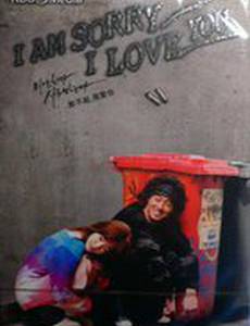 Прости, я люблю тебя