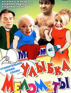 Улыбка Мелометы