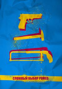 Постер Сложный выбор Ромео
