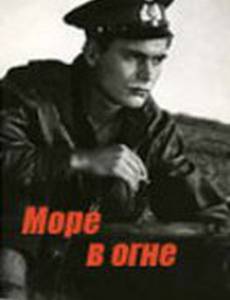 Море в огне