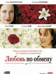 Любовь по обмену