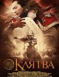 Постер из фильма "Клятва" - 1