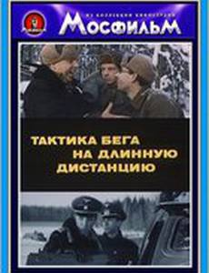 Тактика бега на длинную дистанцию