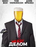 Постер из фильма "Между делом (Неожиданный бизнес)" - 1