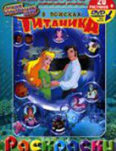 В поисках Титаника