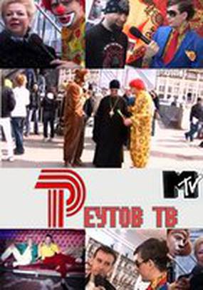 Реутов ТВ