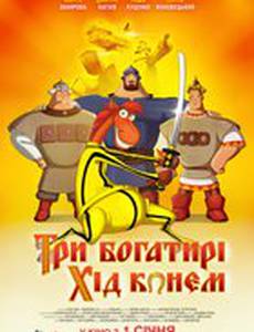 Три богатыря: Ход конем