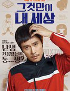 Это только мой мир