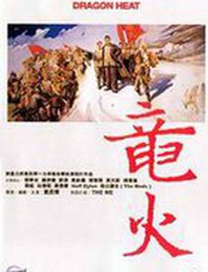 Жар дракона