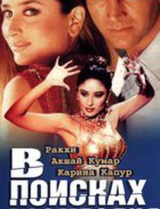 В поисках возмездия