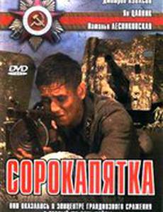 Сорокапятка