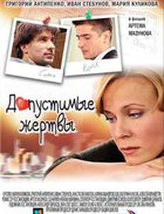 Допустимые жертвы