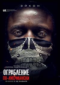 Постер Ограбление по-американски