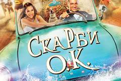 Сокровища О.К.