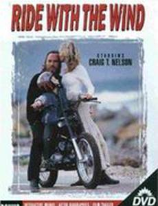 Наперегонки с ветром