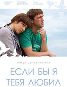 Если бы я тебя любил...