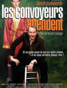 Конвоиры ждут