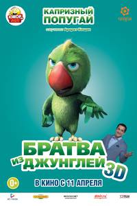 Постер Братва из джунглей