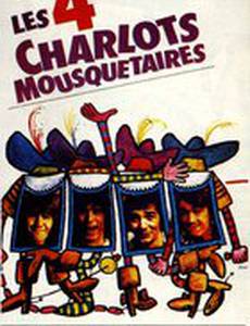 4 мушкетера Шарло