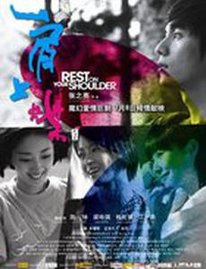 Отдых на твоём плече