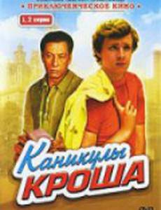 Каникулы Кроша (мини-сериал)