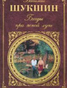 Беседы при ясной луне