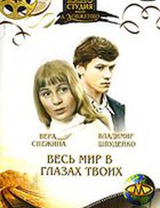 Весь мир в глазах твоих