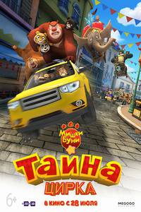 Постер Мишки Буни: Тайна цирка