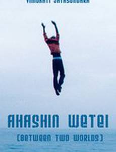 Меж двух миров